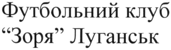 футбольний клуб зоря луганськ