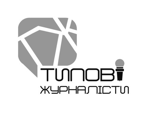 типові журналісти