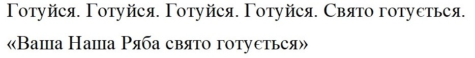 ваша наша ряба свято готується