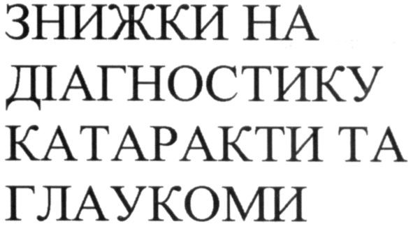 знижки на діагностику катаракти та глаукоми