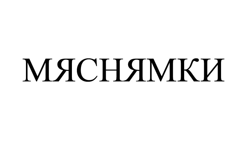мяснямки