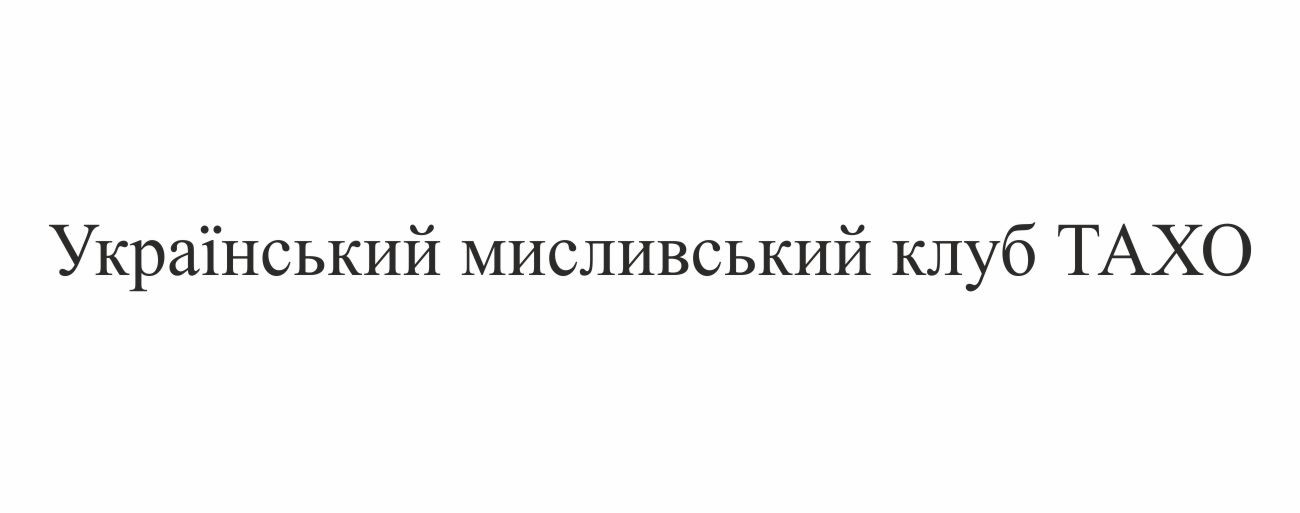український мисливський клуб тахо