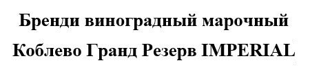 бренди виноградный марочный коблево гранд резерв imperial