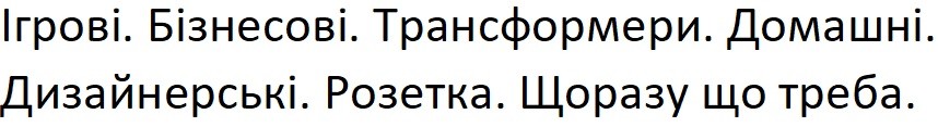ігрові. бізнесові. трансформери. домашні. дизайнерські. розетка. щоразу що треба