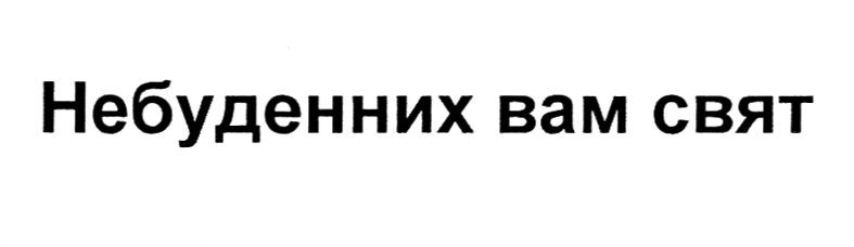 небуденних вам свят