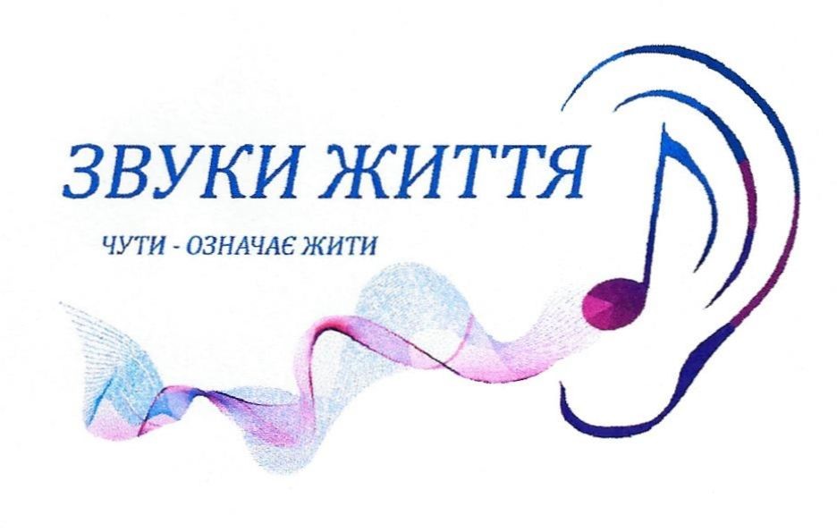 звуки життя чути-означає жити