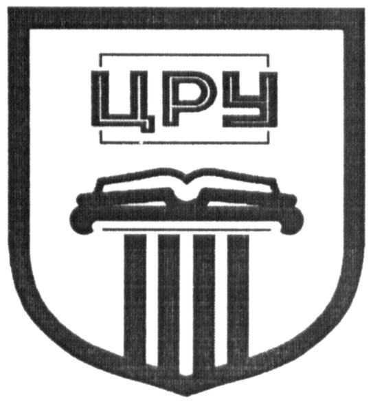цру