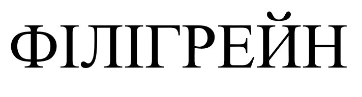 філігрейн