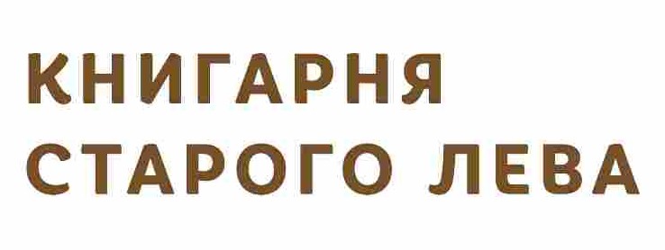 книгарня старого лева