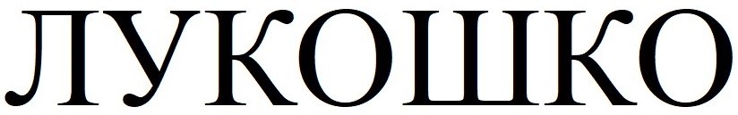 лукошко