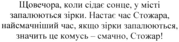 щовечора, коли сідає сонце, у місті запалюються зірки. настає час стожара, найсмачніший час, якщо зірки запалюються, значить це комусь-смачно, стожар!