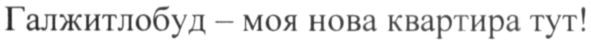 галжитлобуд-моя нова квартира тут!