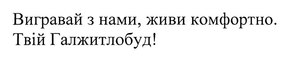 вигравай з нами, живи комфортно. твій галжитлобуд!