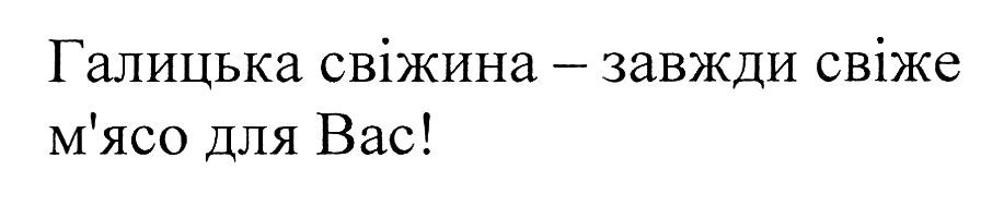 галицька свіжина-завжди свіже м'ясо для вас!