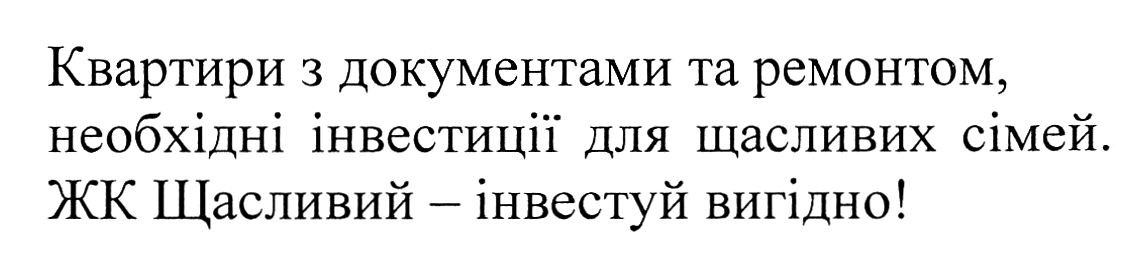 кваритири з документами та ремонтом, необхідні інвестиції для щасливих сімей. жк щасливий-інвестуй вигідно!