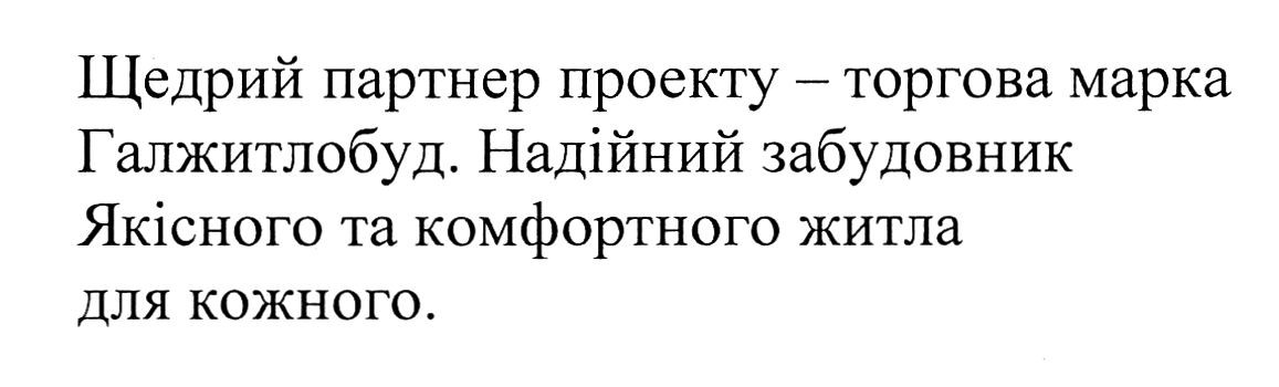 щедрий партнер проекту-торгова марка галжитлобуд. надійний забудовник якісного та комфортного житла для кожного.