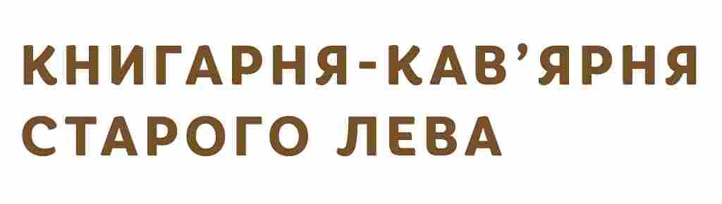 книгарня-кав'ярня старого лева