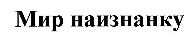 мир наизнанку