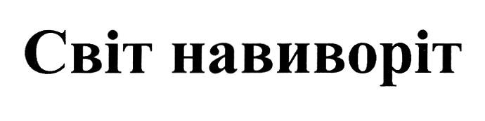 світ навиворіт