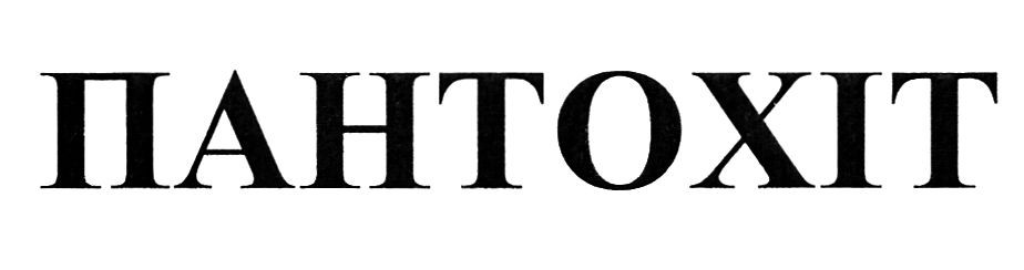 пантохіт