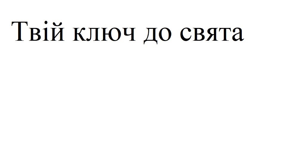 твій ключ до свята