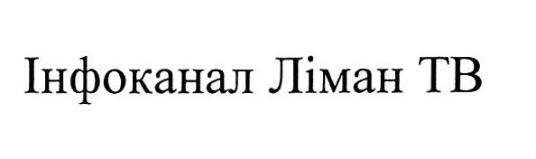 інфоканал ліман тв