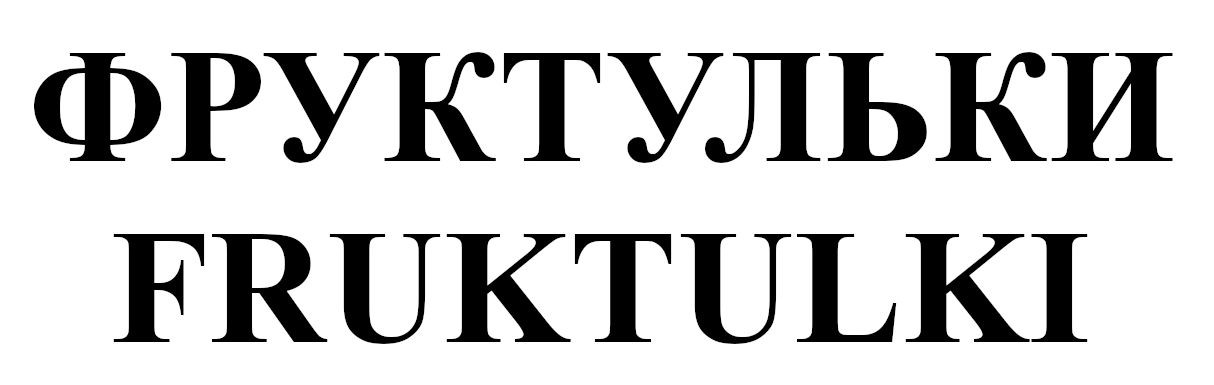 фруктульки