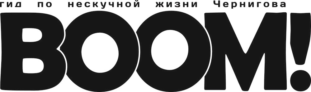 гид по нескучной жизни чернигова воом!