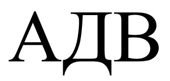 адв
