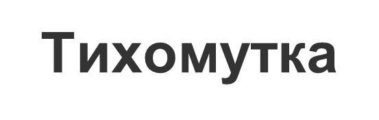тихомутка
