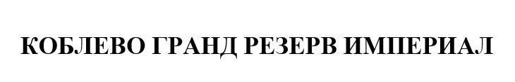 коблево гранд резерв империал