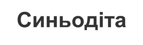 синьодіта