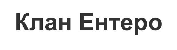 клан ентеро
