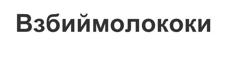 взбиймолококи