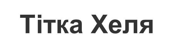 тітка хеля