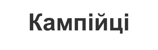 кампійці