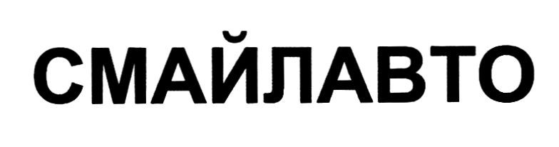 смайлавто