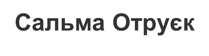 сальма отруєк