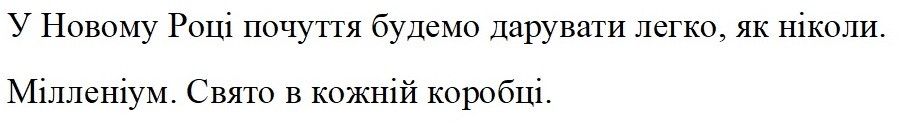 у новому році почуття будемо дарувати легко, як ніколи
