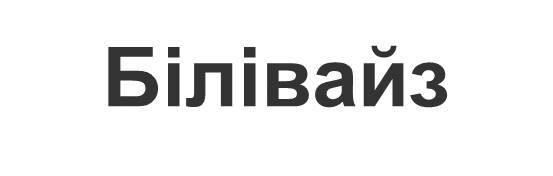 білівайз