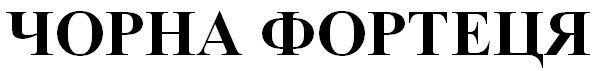 чорна фортеця