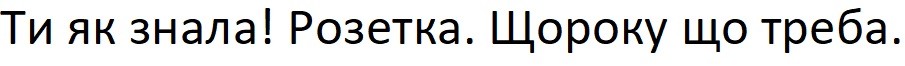 ти як знала! розетка. щороку що треба