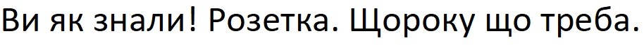 ви як знали! розетка. щороку що треба