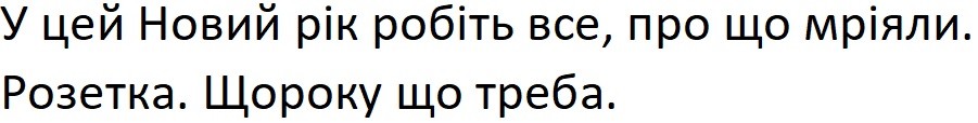 у цей новий рік робіть все, про що мріяли. розетка. щороку що треба