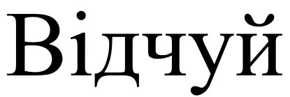 відчуй