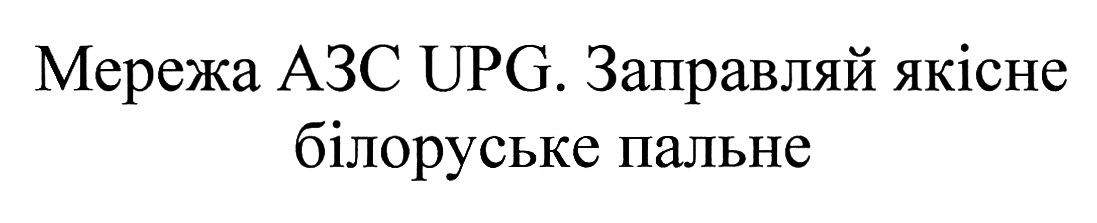 мережа азс upg. заправляй якісне білоруське пальне