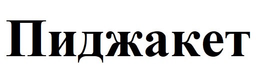 пиджакет