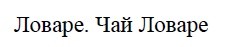ловаре. чай ловаре