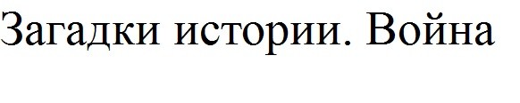 загадки истории. война