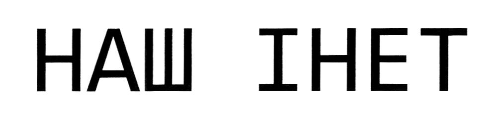 наш інет